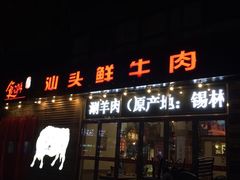 门面-食潮汕头鲜牛馆(望京保利店)