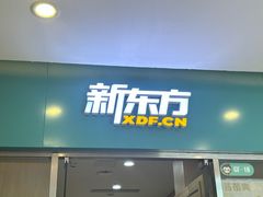-新东方素质成长中心(金源校区)