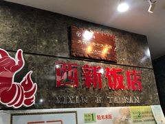 门面-西新饭店(城中店)