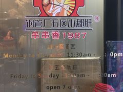 -钢管厂五区小郡肝火锅串串 Chuan Chuan hot pot