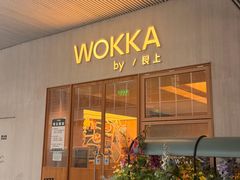 -WOKKA by艮上(中海环宇荟店)