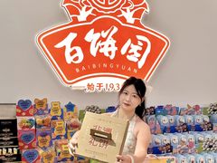 -百饼园(澳门路店)