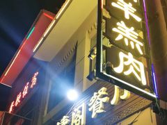 -清真·伊清阁餐厅