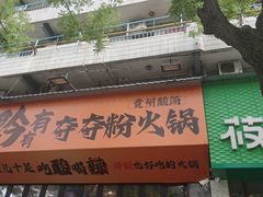 -黔有有贵州酸汤夺夺粉火锅(五味十字店)