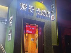 门面-蒙料·手把肉(望京店)