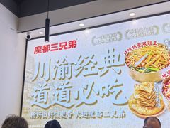 -魔都三兄弟酸辣粉·蘸卤炸串(虹桥万科店)