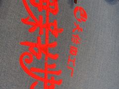 -天怡·鱼工厂(临江店)