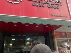 -吴山烤禽 (吴山路店)