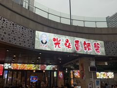 -五丁桥光头香辣蟹(望江橡树林店)