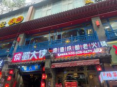 -蜀大侠火锅(建设路第五大道店)