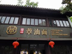 -兴福望岳楼老面馆(寺路街店)