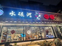 -水碾河刘老大串串香(水碾河路店)