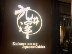 -九井澤精致料理(金茂店)