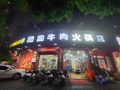-牛团圆牛肉火锅店(总店)