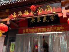 门面-张吉祥花椒肉火烧(老潍县美食城店)