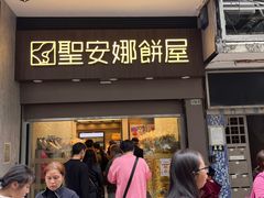 -圣安娜饼屋(新板樟堂店)