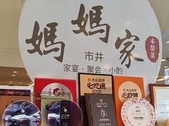 -妈妈家·本帮菜(总店)