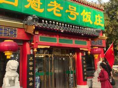 门面-白魁老号饭庄(交道口店)