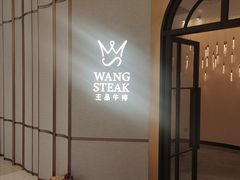 -王品牛排(郑州大卫城店)