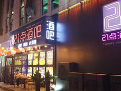 门面-21点音乐餐吧(水悦城店)
