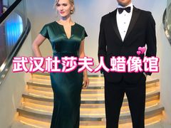 -武汉杜莎夫人蜡像馆