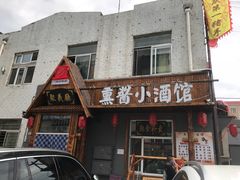 门面-姜厨熏酱小酒馆(广源店)