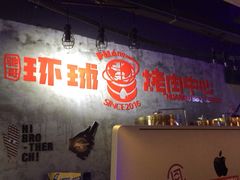 -碎怂烤肉(钟楼柳巷店)