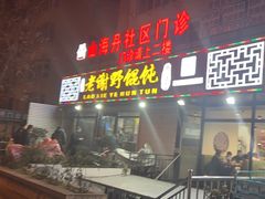-老谢野馄饨(延安路店)