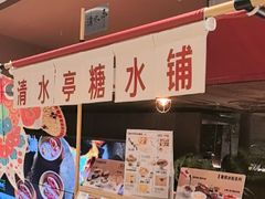 -清水亭湖北菜(大屯DT51店)
