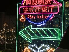 门面-阿兹凯乐·老洋房西餐