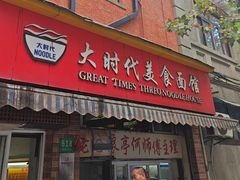 -大时代美食面馆