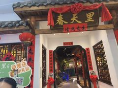 -春天里餐厅(西田城店)