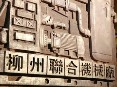 -柳州工业博物馆