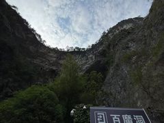 -百魔洞景区