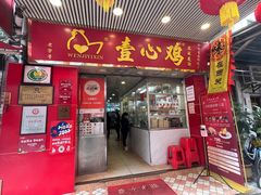 门面-文记壹心鸡(宝华路店)