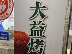 -大益烤鸡
