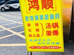 -鸿顺老铁锅美蛙鱼府(解放碑店)
