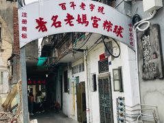门面-老妈宫粽球