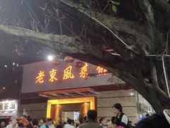 门面-老东风菜馆·潮汕大排档