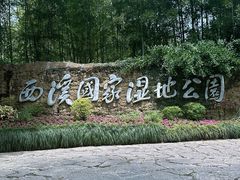 -西溪国家湿地公园