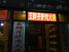 门面-王胖子驴肉火烧(鼓楼店)