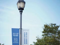 -浙江大学(海宁国际校区)