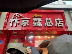 门面-阿捡忭京炸鸡(韭菜园总店)