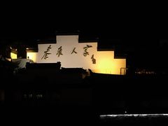 -南京夫子庙国际青年旅舍(平江府路店)