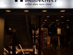 -诚品书店(敦南店)