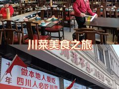 -川流不息·地道川菜·小龙虾(松东路店)