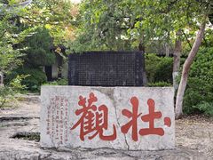 -云龙山