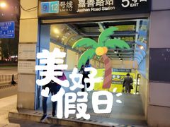 -嘉善路(地铁站)