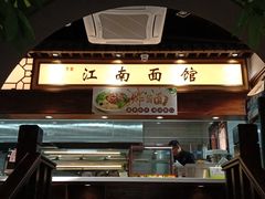 -雲栖斜街炸酱面馆