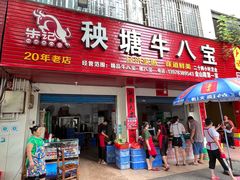 -秧塘牛八宝(金山路店)